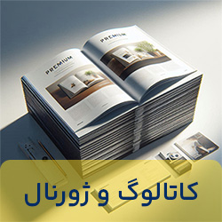 کاتالوگ و ژورنال