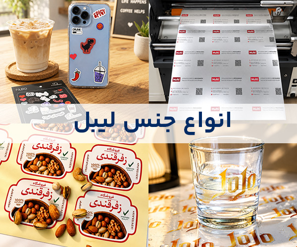معرفی انواع جنس لیبل