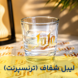 لیبل شفاف (ترنسپرنت)